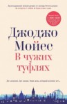 Джоджо Мойес - В чужих туфлях