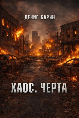 Денис Барин - Хаос. Черта