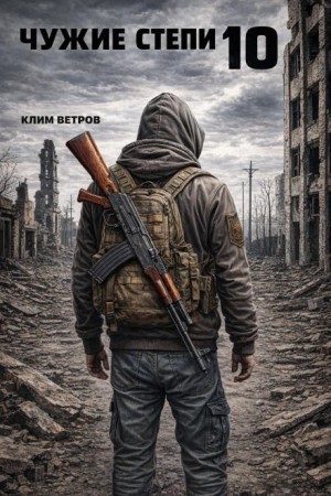 Клим Ветров - Чужие степи 10