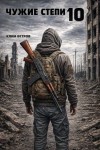 Клим Ветров - Чужие степи 10
