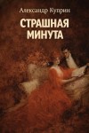 Александр Куприн - Страшная минута