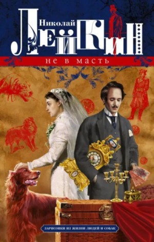 Николай Лейкин - Не в масть