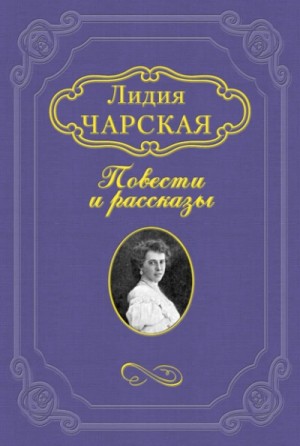 Лидия Чарская - Княжна Джаваха