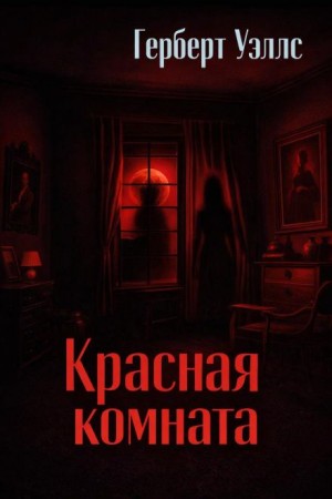 Герберт Уэллс - Красная комната