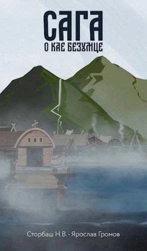 Наталья Бутырская - Сага о Кае Безумце