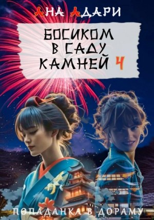 Ана Адари - Босиком в саду камней 4