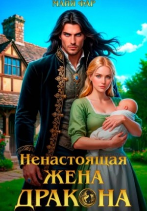 Майя Фар - Ненастоящая жена дракона