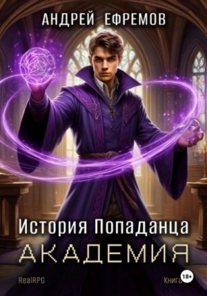 Андрей Ефремов - Академия