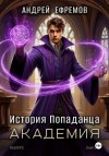 Андрей Ефремов - Академия