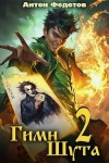 Антон Федотов - Гимн Шута 2