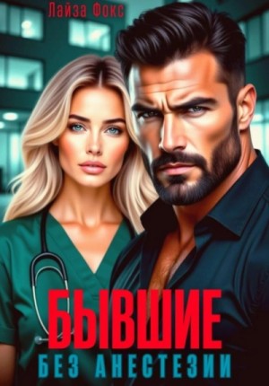 Лайза Фокс - Бывшие. Без анестезии