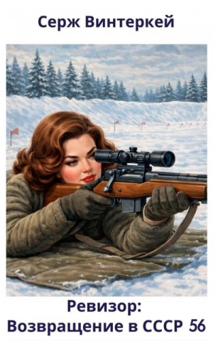 Серж Винтеркей, Артем Шумилин - Ревизор: возвращение в СССР 56