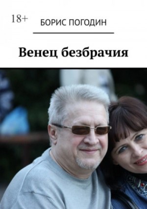 Полина Ром - Венец безбрачия