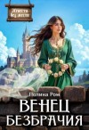 Полина Ром - Венец безбрачия