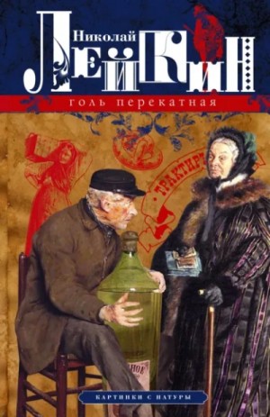 Николай Лейкин - Голь перекатная. Кусок хлеба