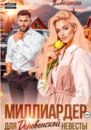 Влада Одинцова - Миллиардер для деревенской невесты