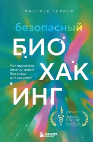 Кирилл Маслиев - Безопасный биохакинг. Как прокачать весь организм без вреда для здоровья
