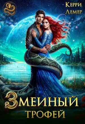 Керри Лемер - Змеиный трофей