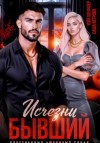 Саша Ветрова, Юля Шеффер - Исчезни, бывший
