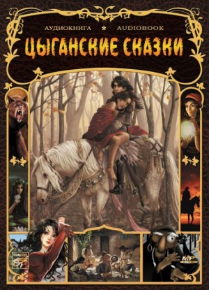  - Цыганские сказки
