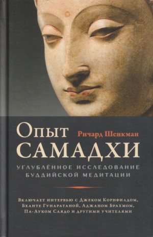 Ричард Шенкман - Опыт самадхи: Углублённое исследование буддийской медитации