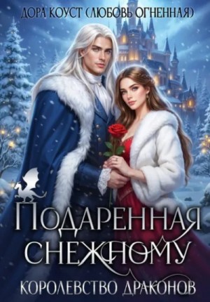 Любовь Огненная - Подаренная Снежному. Королевство Драконов