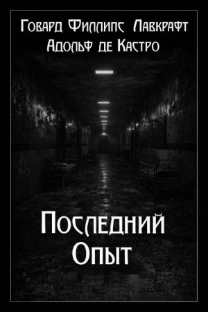 Говард Филлипс Лавкрафт, Адольф де Кастро - Последний опыт