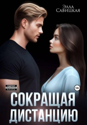 Элла Савицкая - Сокращая дистанцию