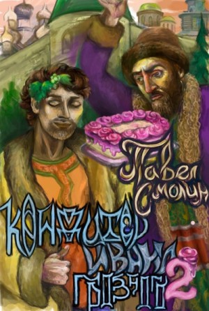 Павел Смолин - Кондитер Ивана Грозного 2