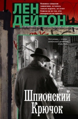 Лен Дейтон - Шпионский крючок