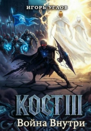 Игорь Углов - Кост III: Война внутри