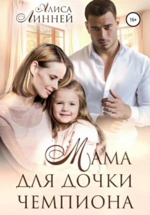 Алиса Линней - Мама для дочки чемпиона