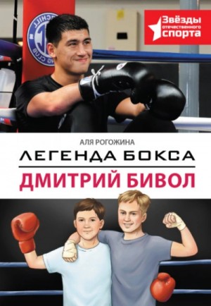 Аля Рогожина - Легенда бокса – Дмитрий Бивол