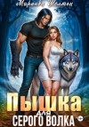 Миранда Шелтон - Пышка для серого волка