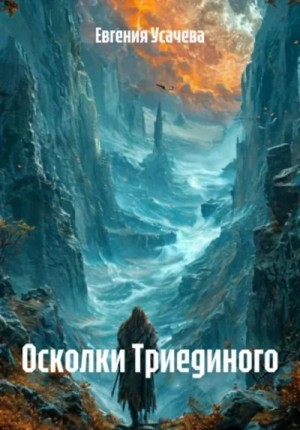 Евгения Усачева - Осколки Триединого