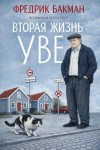 Фредрик Бакман - Вторая жизнь Уве