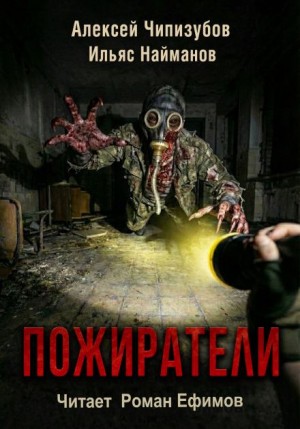 Ильяс Найманов, Алексей Чипизубов - Пожиратели