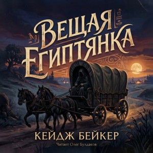 Кейдж Бейкер - Вещая египтянка
