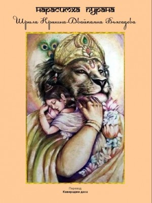 Шри Кришна-Двайпаяна Вьяса - Нарасимха пурана