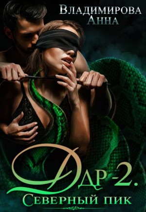 Анна Владимирова - Дар-2. Северный пик