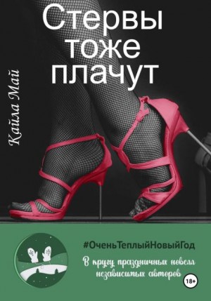 Кайла Май - Стервы тоже плачут