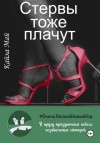 Кайла Май - Стервы тоже плачут