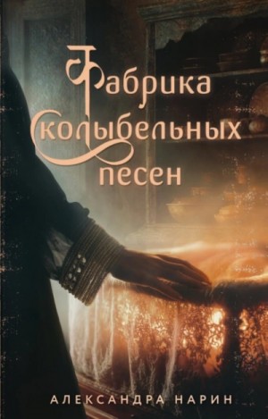 Александра Нарин - Фабрика колыбельных песен