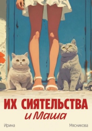 Ирина Мясникова - Их сиятельства и Маша