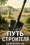 Алексей Ковтунов - Путь строителя 1