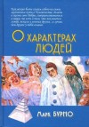 Марк Бурно - О характерах людей