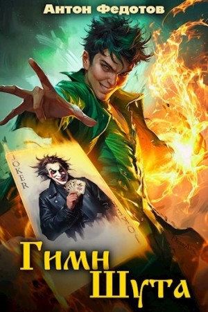 Антон Федотов - Гимн Шута 1
