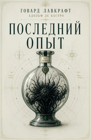 Говард Лавкрафт, Адольф де Кастро - Последний опыт