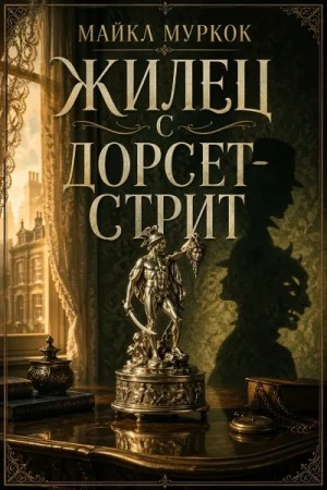 Майкл Муркок - Жилец с Дорсет-стрит