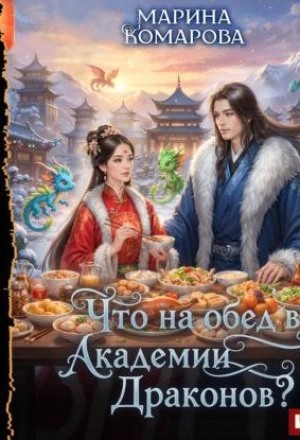 Марина Комарова - Что на обед в академии драконов?